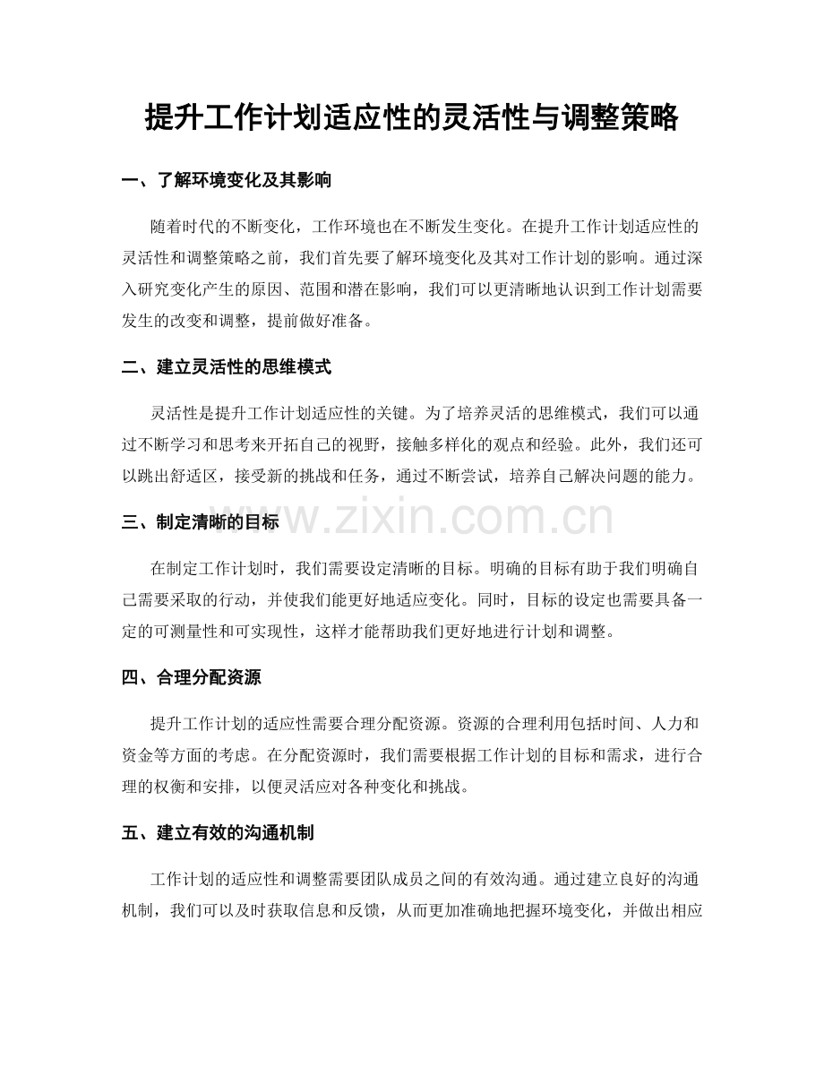 提升工作计划适应性的灵活性与调整策略.docx_第1页