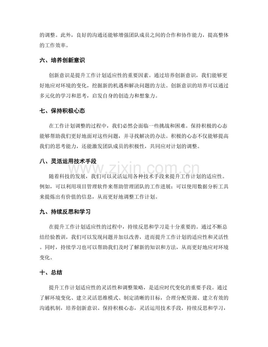 提升工作计划适应性的灵活性与调整策略.docx_第2页