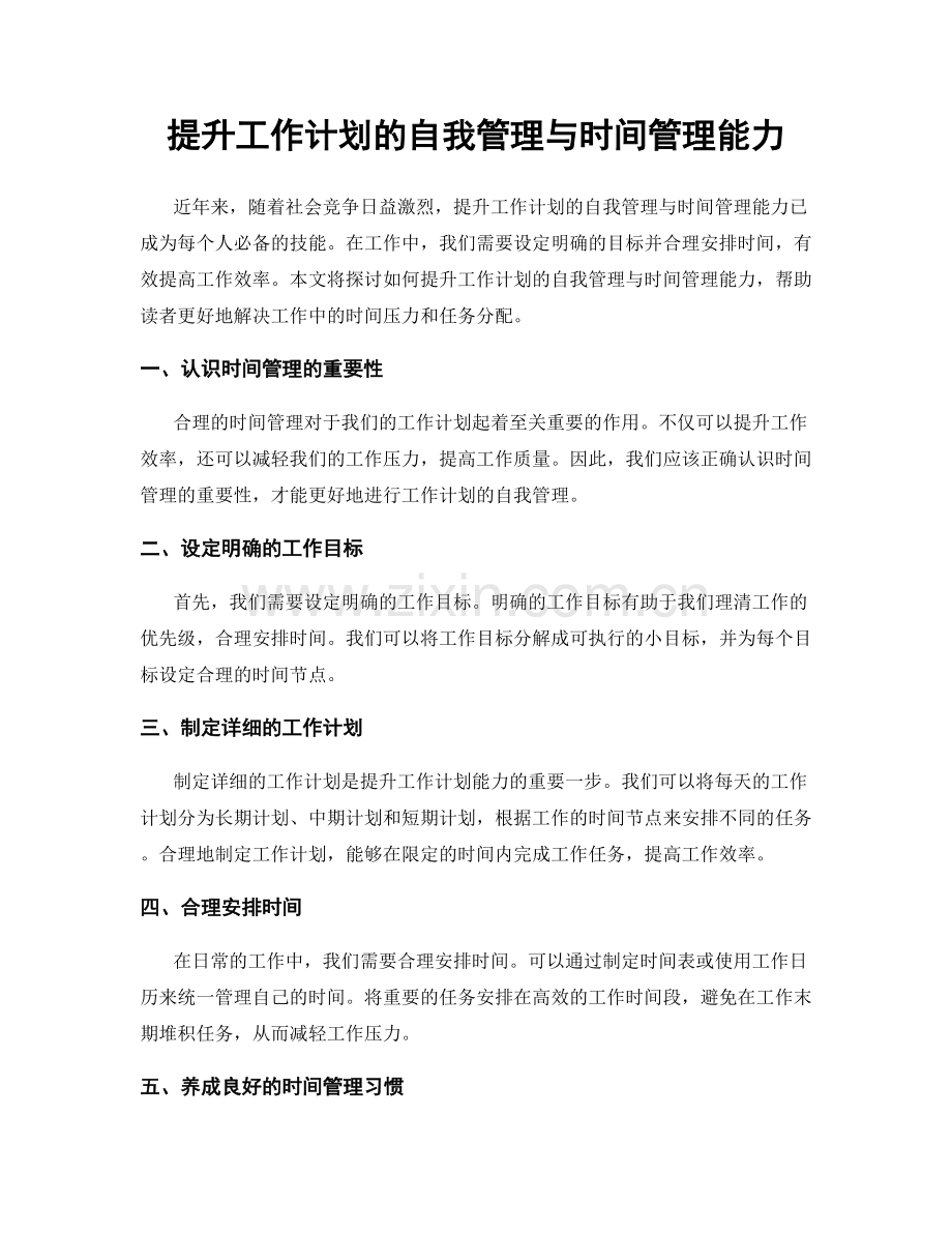 提升工作计划的自我管理与时间管理能力.docx_第1页