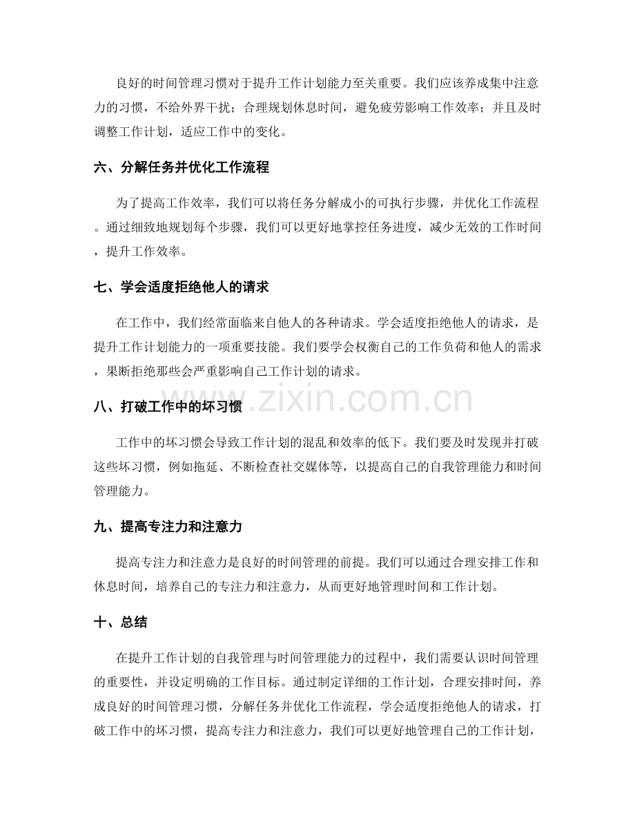 提升工作计划的自我管理与时间管理能力.docx_第2页
