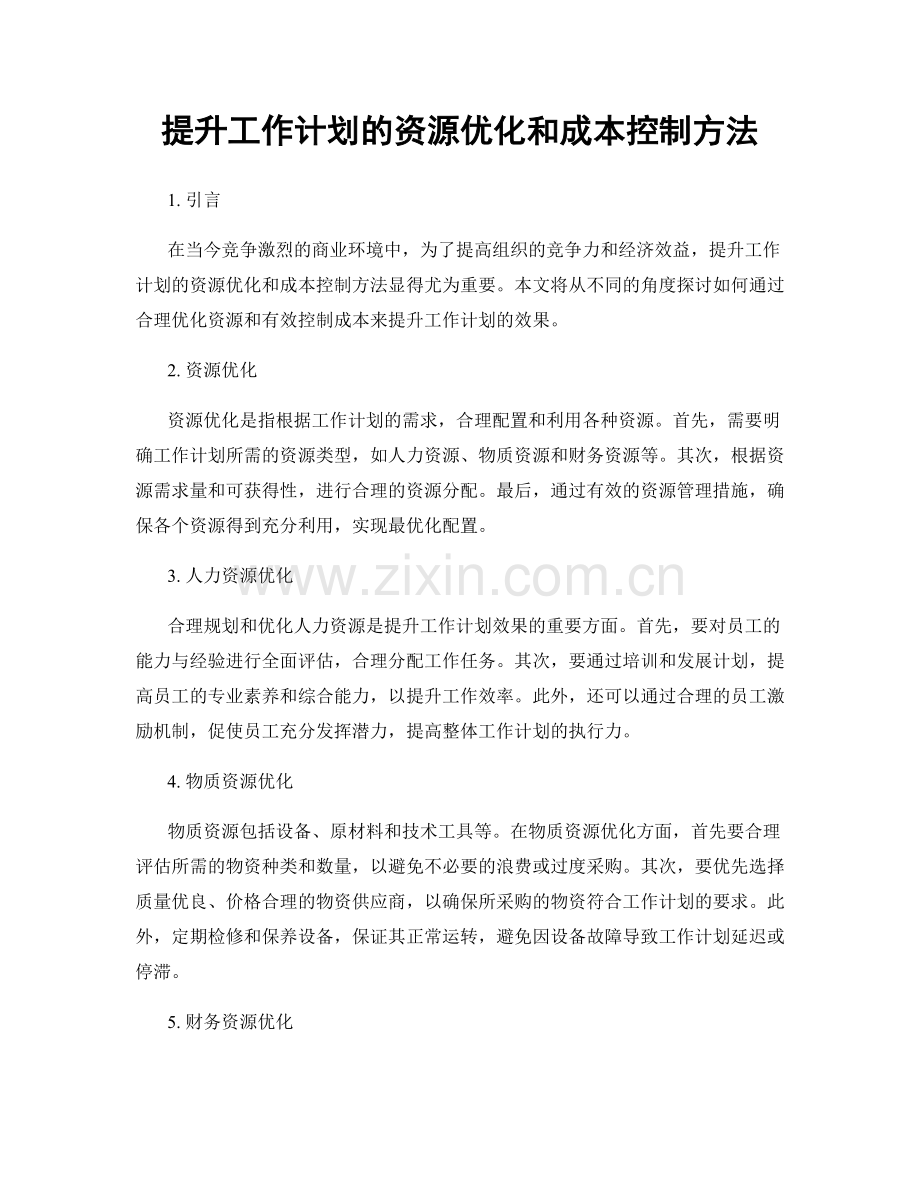 提升工作计划的资源优化和成本控制方法.docx_第1页