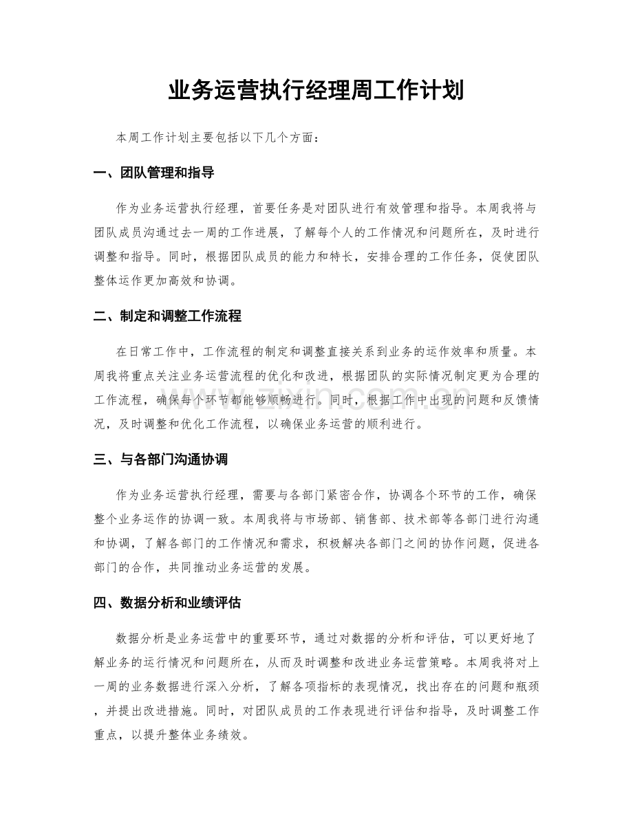 业务运营执行经理周工作计划.docx_第1页