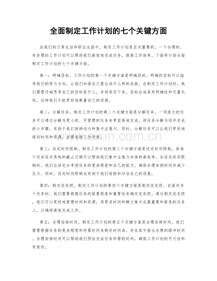 全面制定工作计划的七个关键方面.docx_第1页