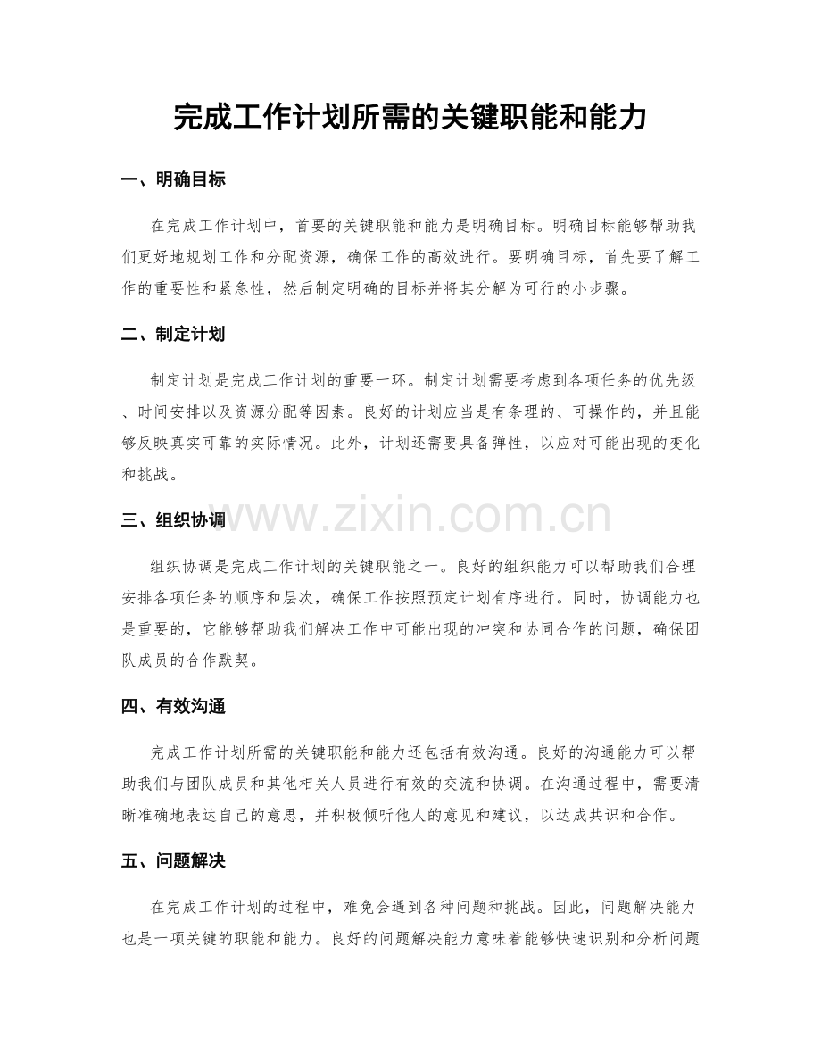 完成工作计划所需的关键职能和能力.docx_第1页