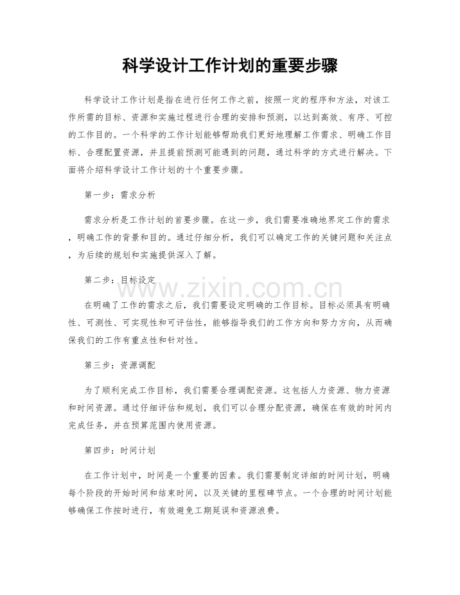 科学设计工作计划的重要步骤.docx_第1页