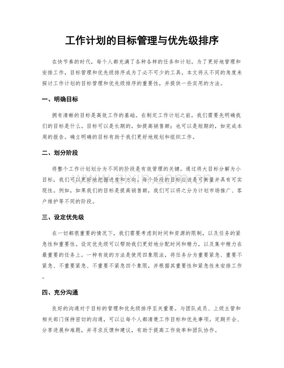 工作计划的目标管理与优先级排序.docx_第1页
