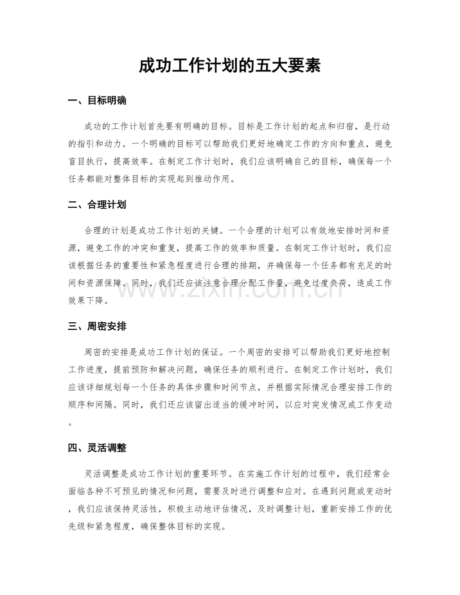 成功工作计划的五大要素.docx_第1页
