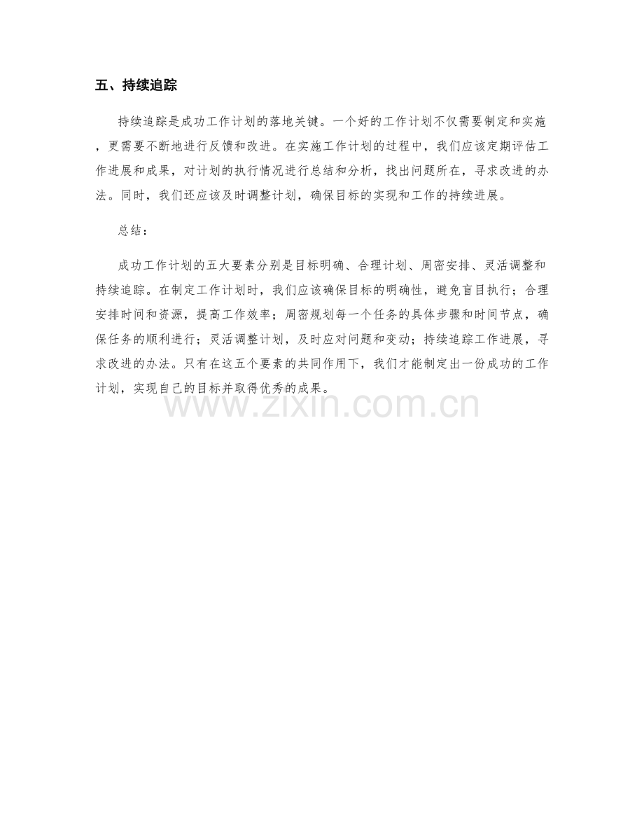 成功工作计划的五大要素.docx_第2页