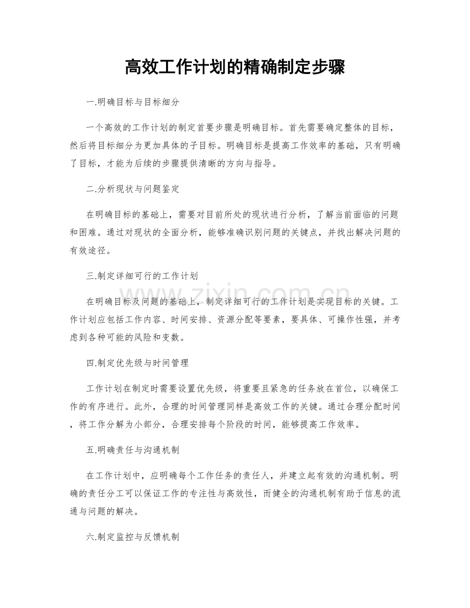 高效工作计划的精确制定步骤.docx_第1页