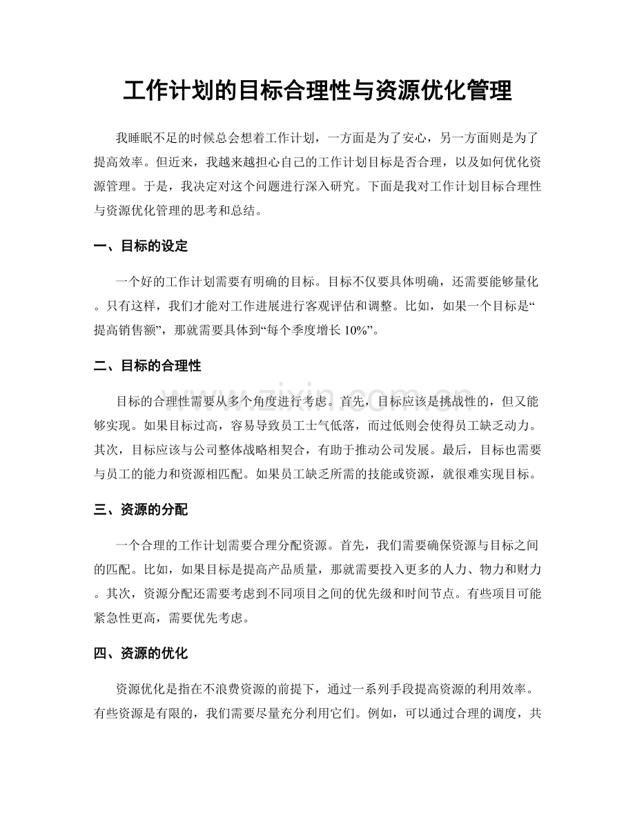 工作计划的目标合理性与资源优化管理.docx_第1页