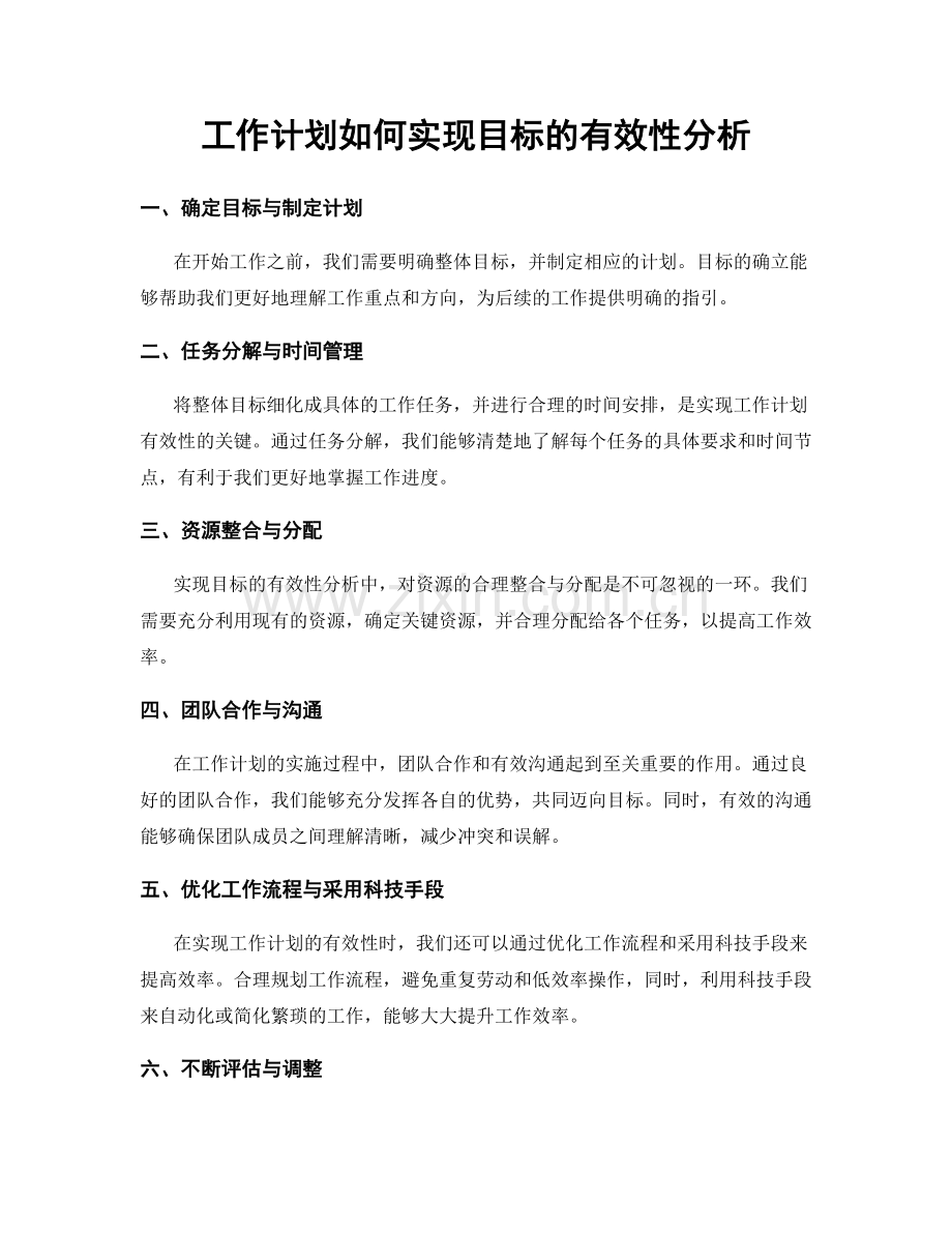 工作计划如何实现目标的有效性分析.docx_第1页