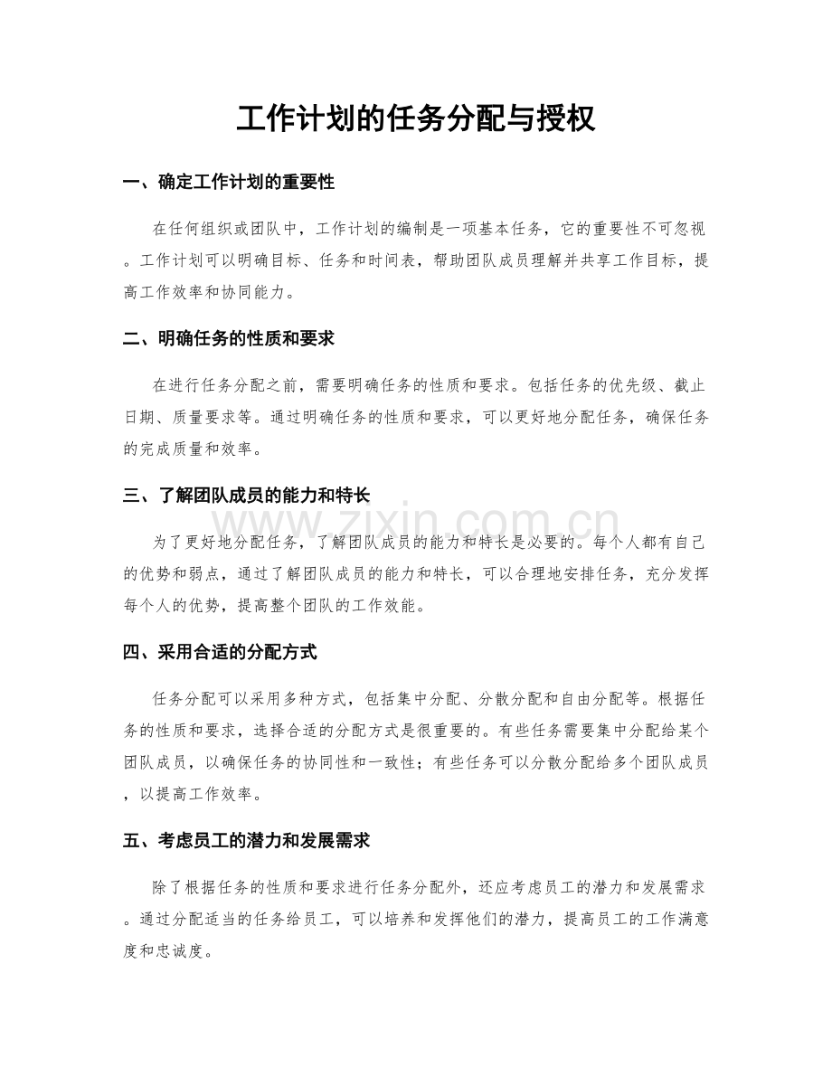 工作计划的任务分配与授权.docx_第1页