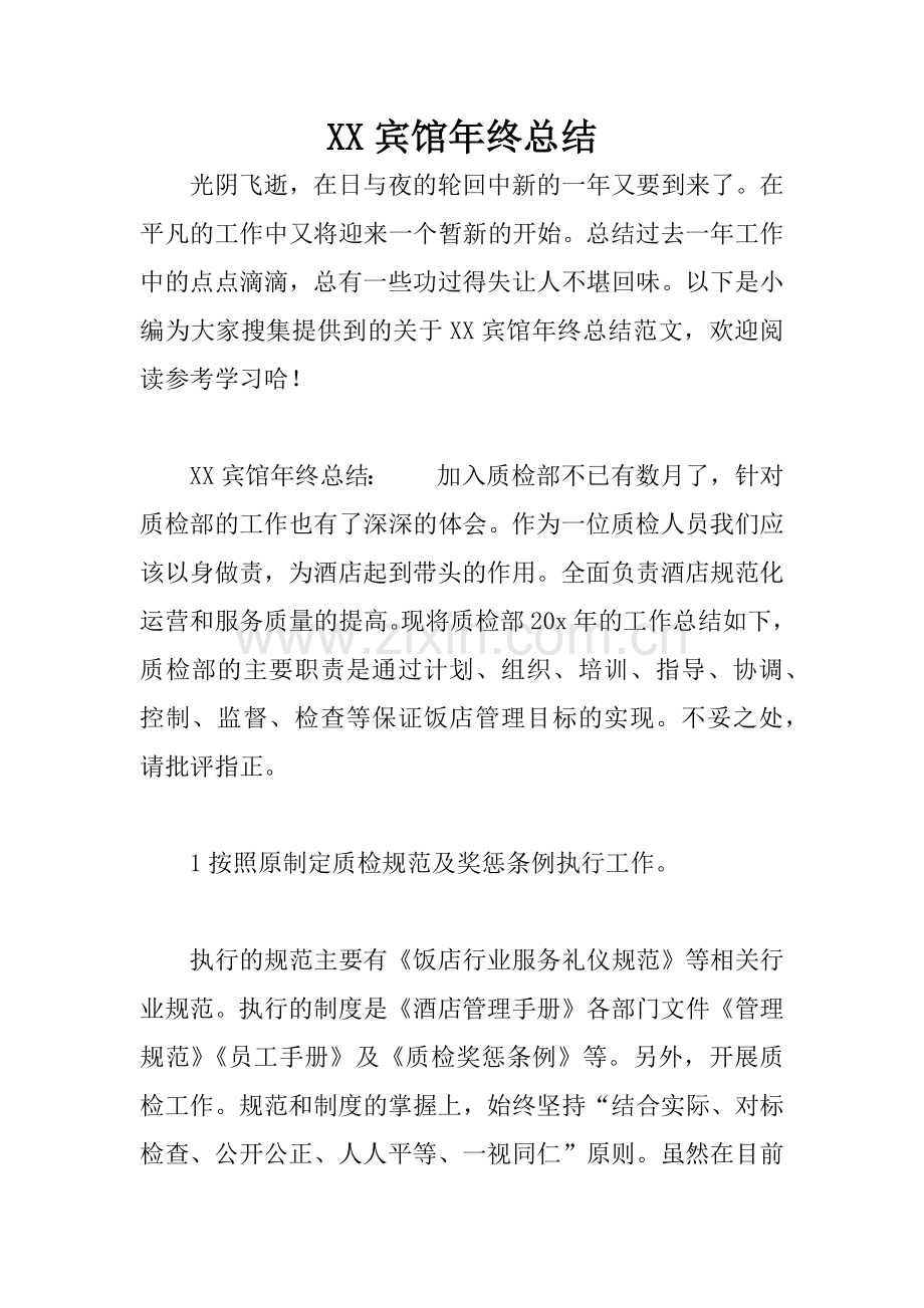 XX宾馆年终总结.docx_第1页