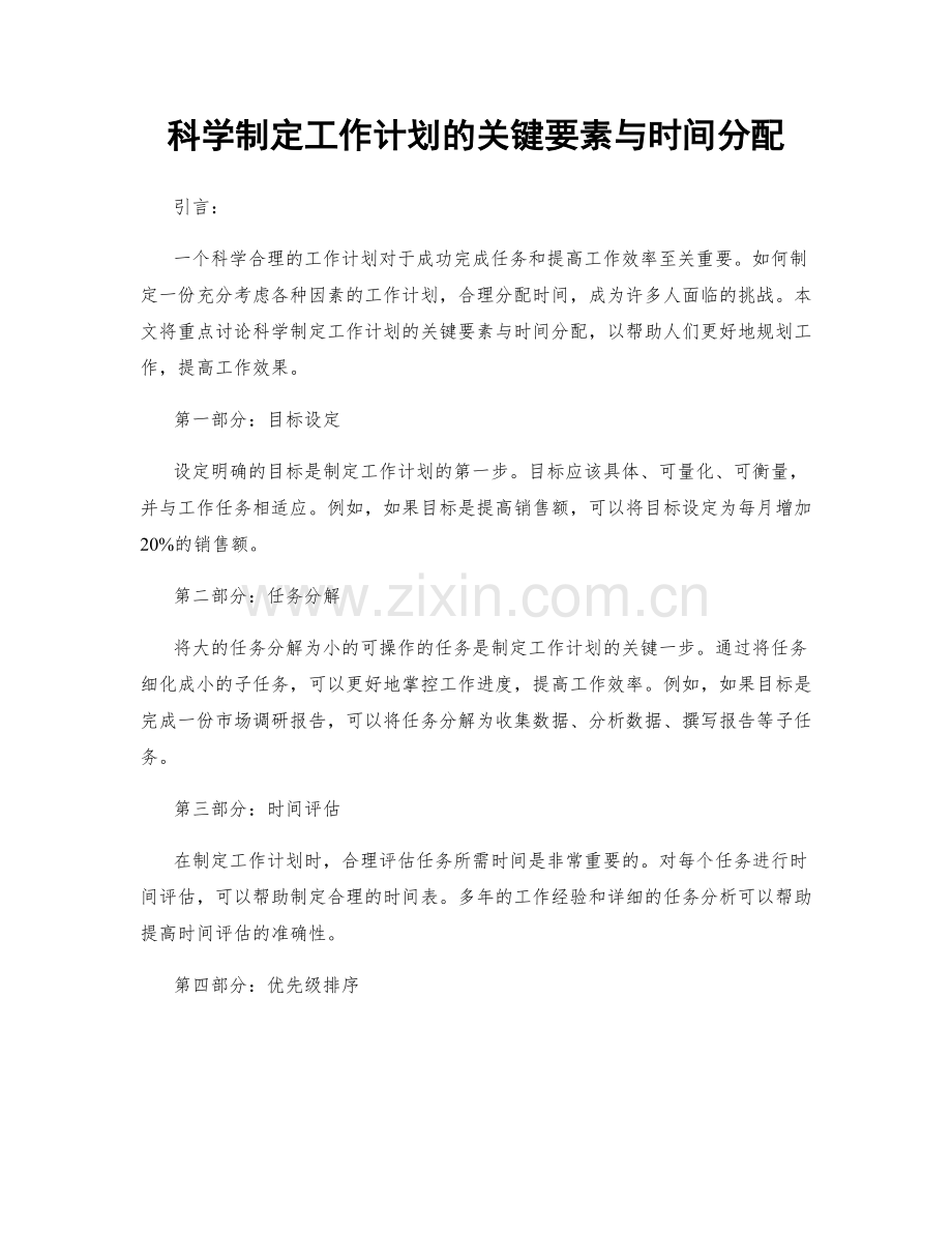 科学制定工作计划的关键要素与时间分配.docx_第1页