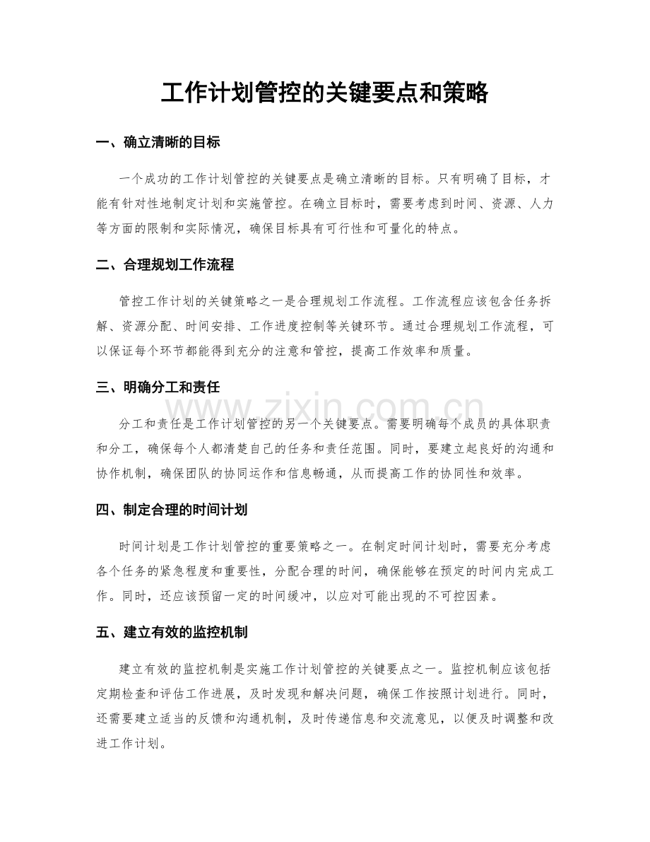 工作计划管控的关键要点和策略.docx_第1页