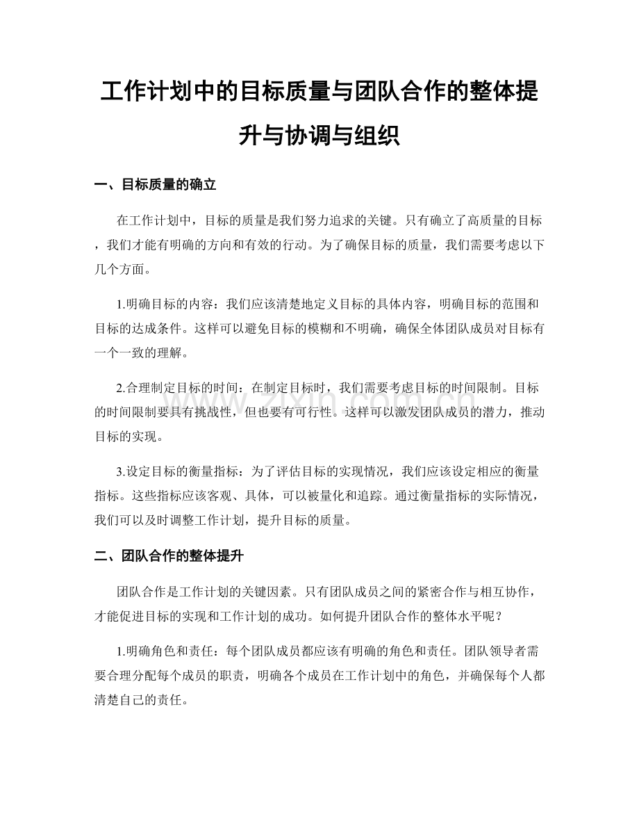 工作计划中的目标质量与团队合作的整体提升与协调与组织.docx_第1页