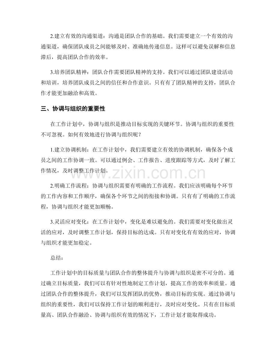 工作计划中的目标质量与团队合作的整体提升与协调与组织.docx_第2页
