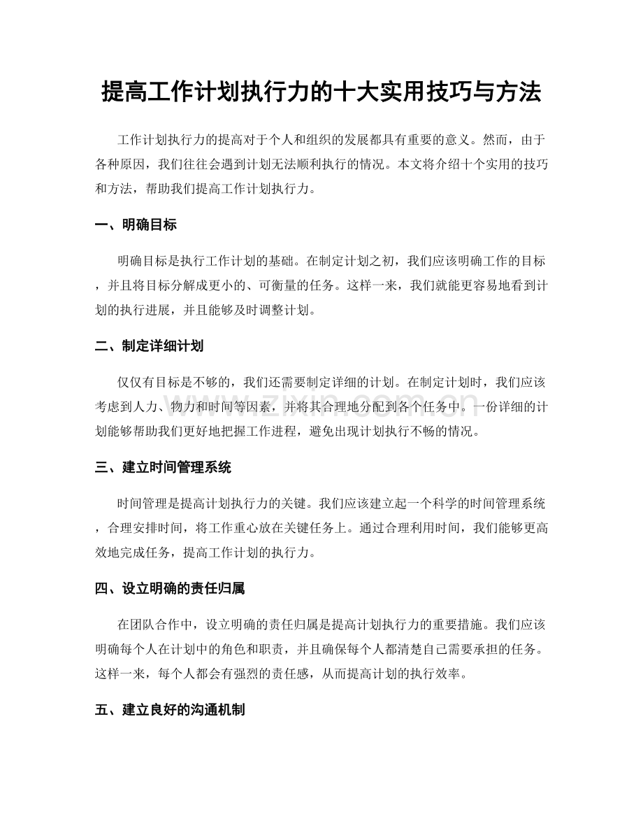提高工作计划执行力的十大实用技巧与方法.docx_第1页