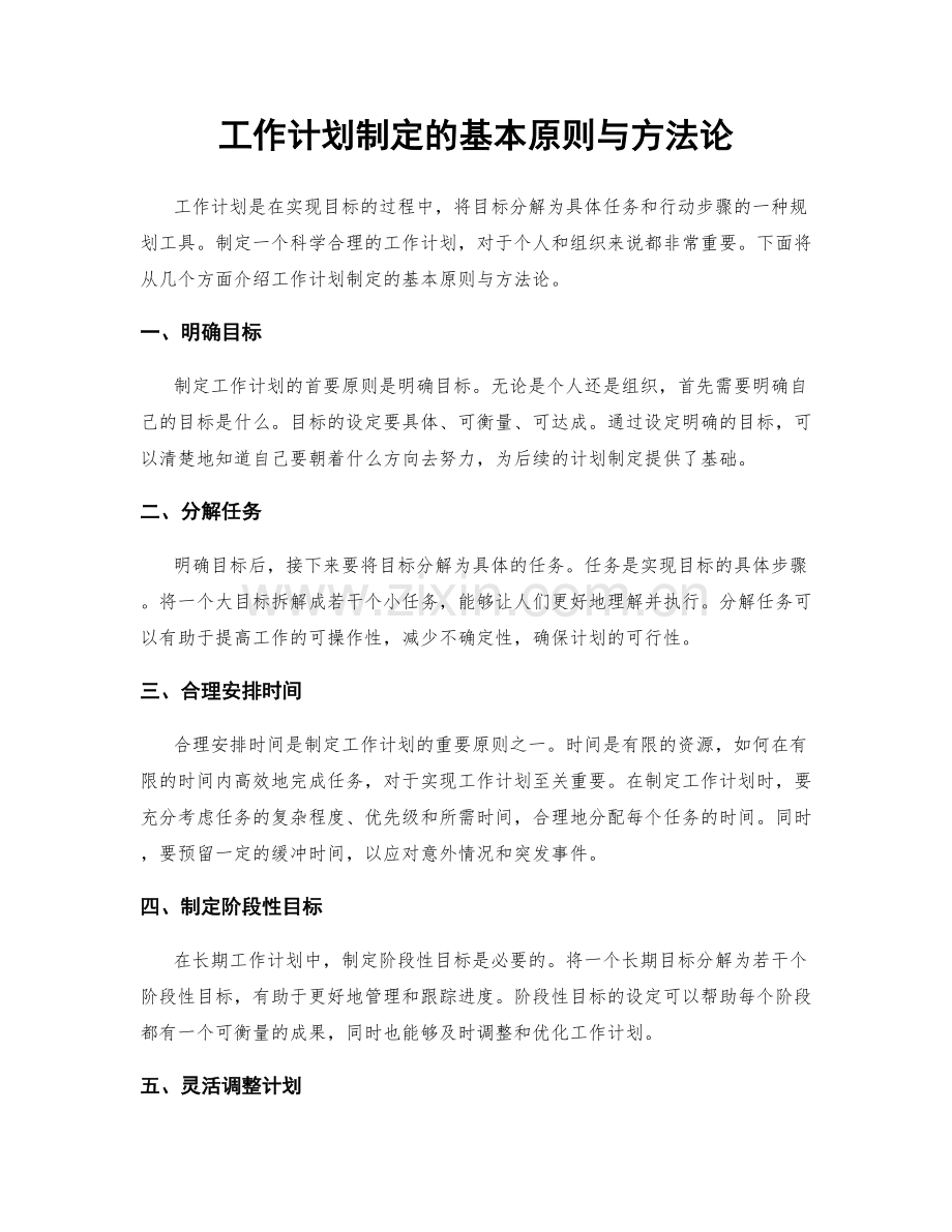 工作计划制定的基本原则与方法论.docx_第1页