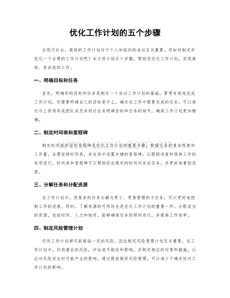 优化工作计划的五个步骤.docx_第1页