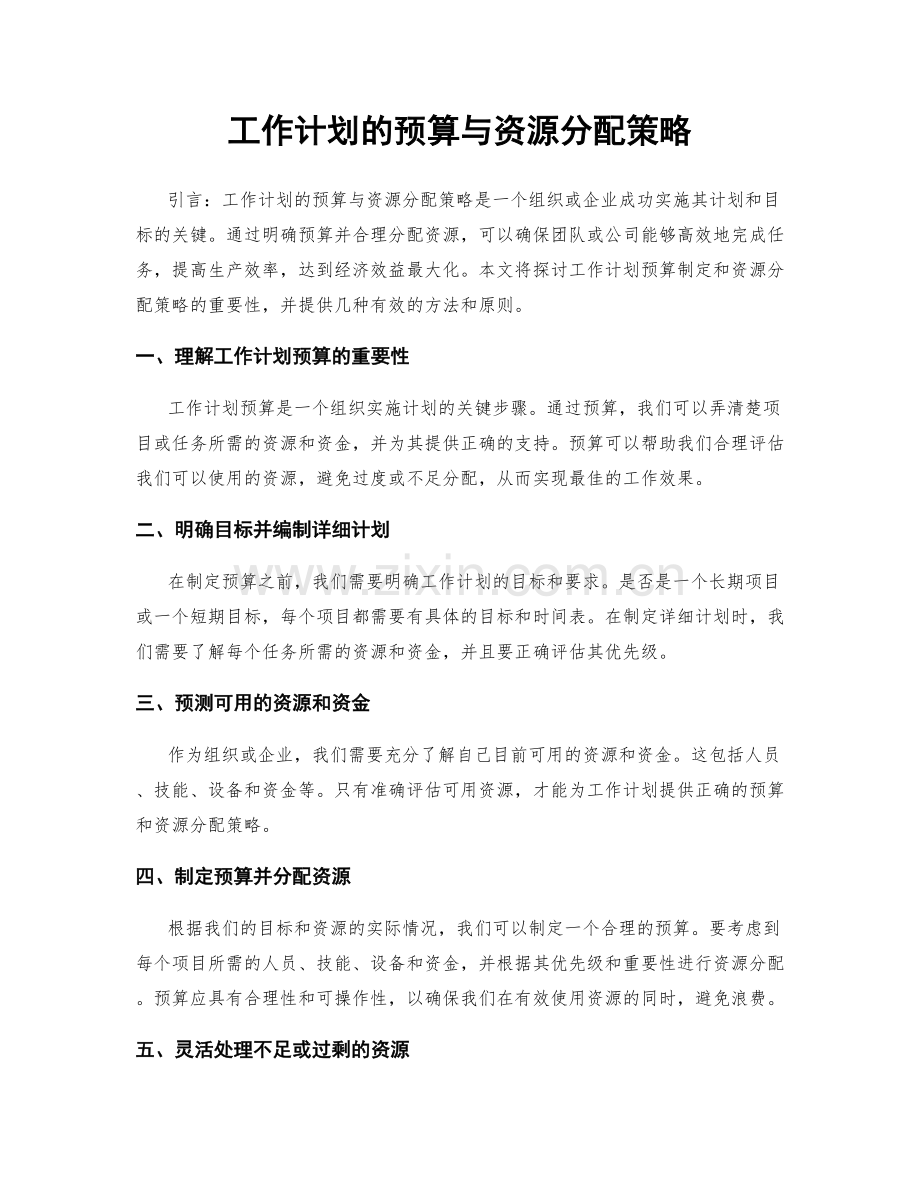 工作计划的预算与资源分配策略.docx_第1页