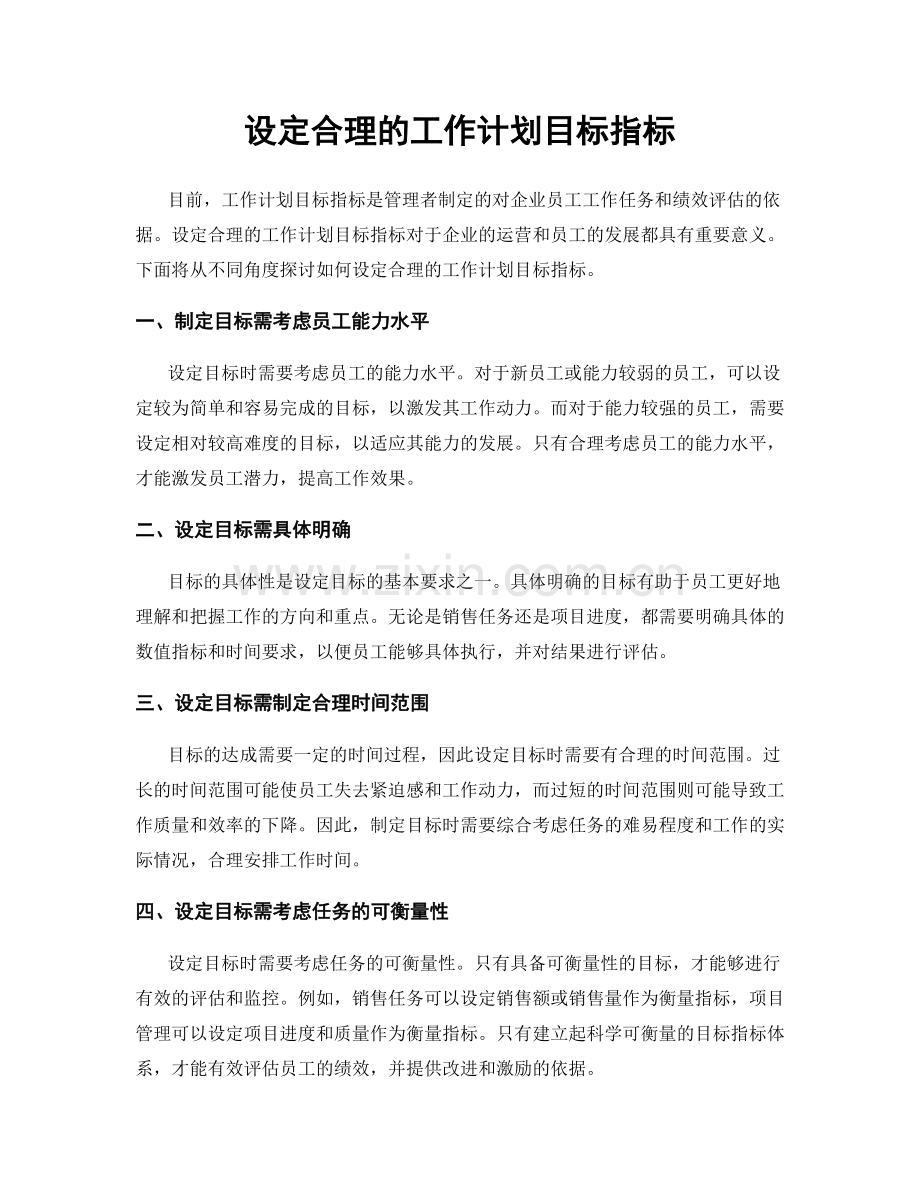 设定合理的工作计划目标指标.docx_第1页