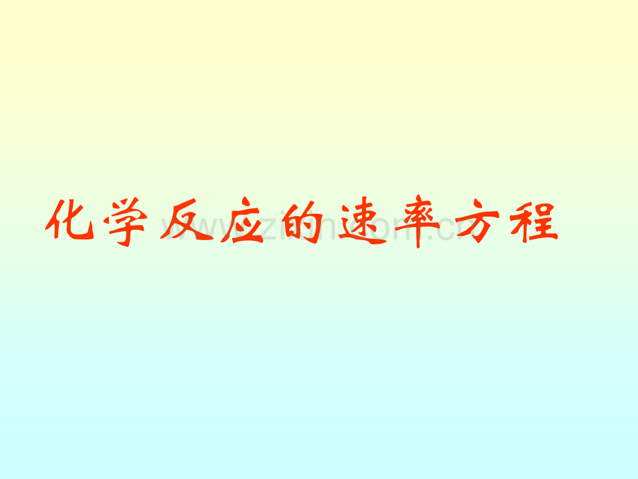 化学反应的速率方程.pptx_第1页