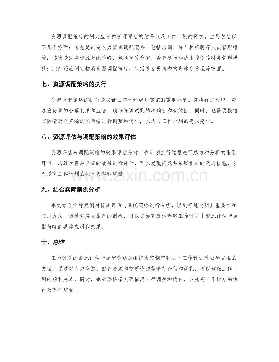 工作计划的资源评估与调配策略.docx_第2页