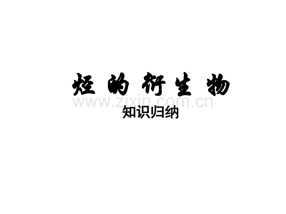 高三烃含氧衍生物归纳.pptx_第1页