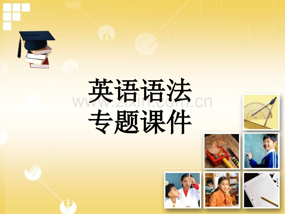 初中英语语法专题课件.pptx_第1页