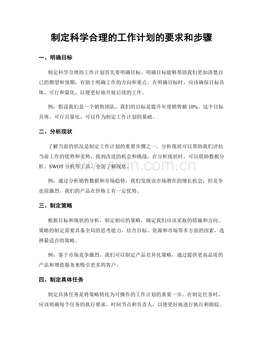 制定科学合理的工作计划的要求和步骤.docx_第1页
