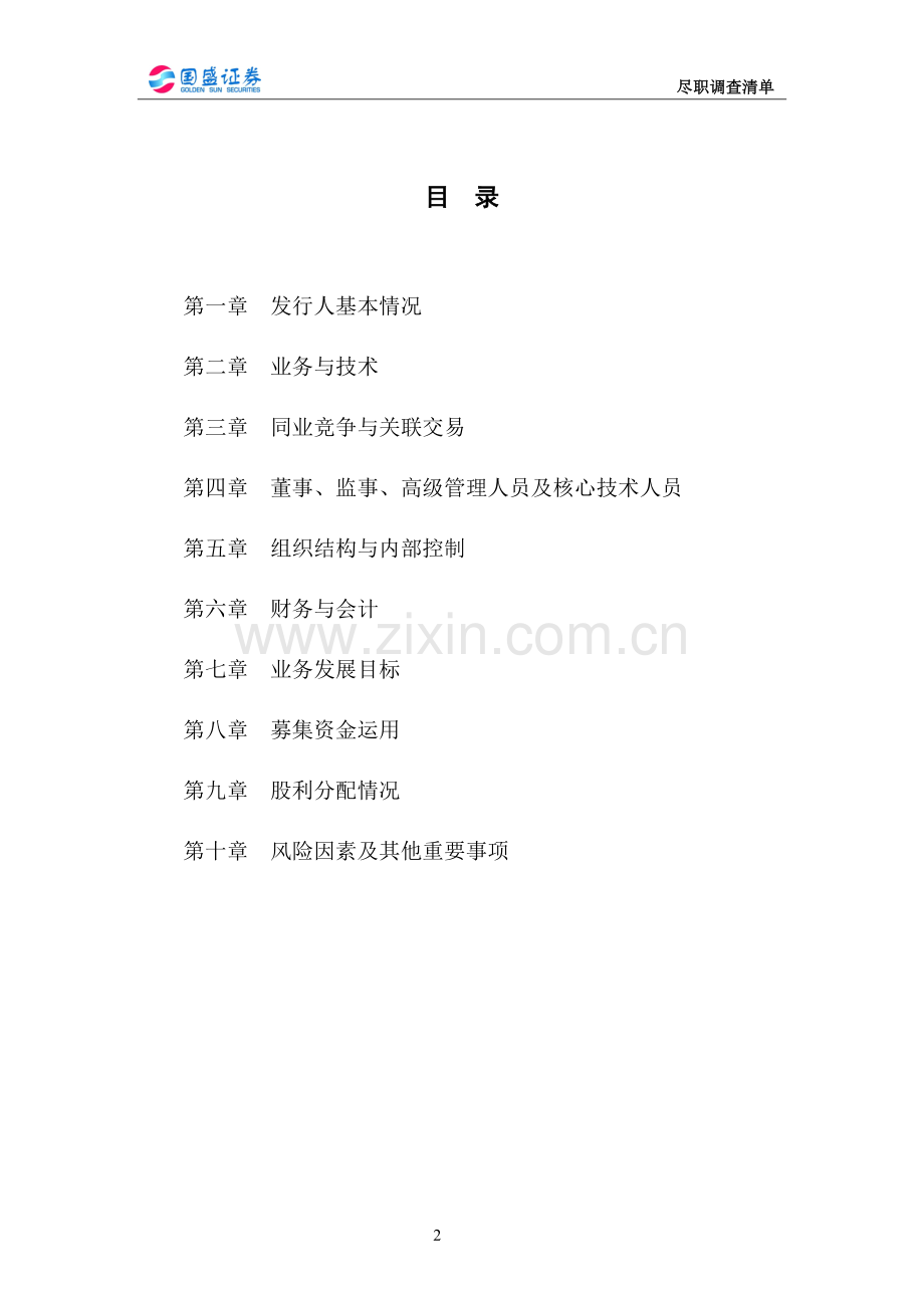 上市公司公司尽职调查清单.doc_第2页