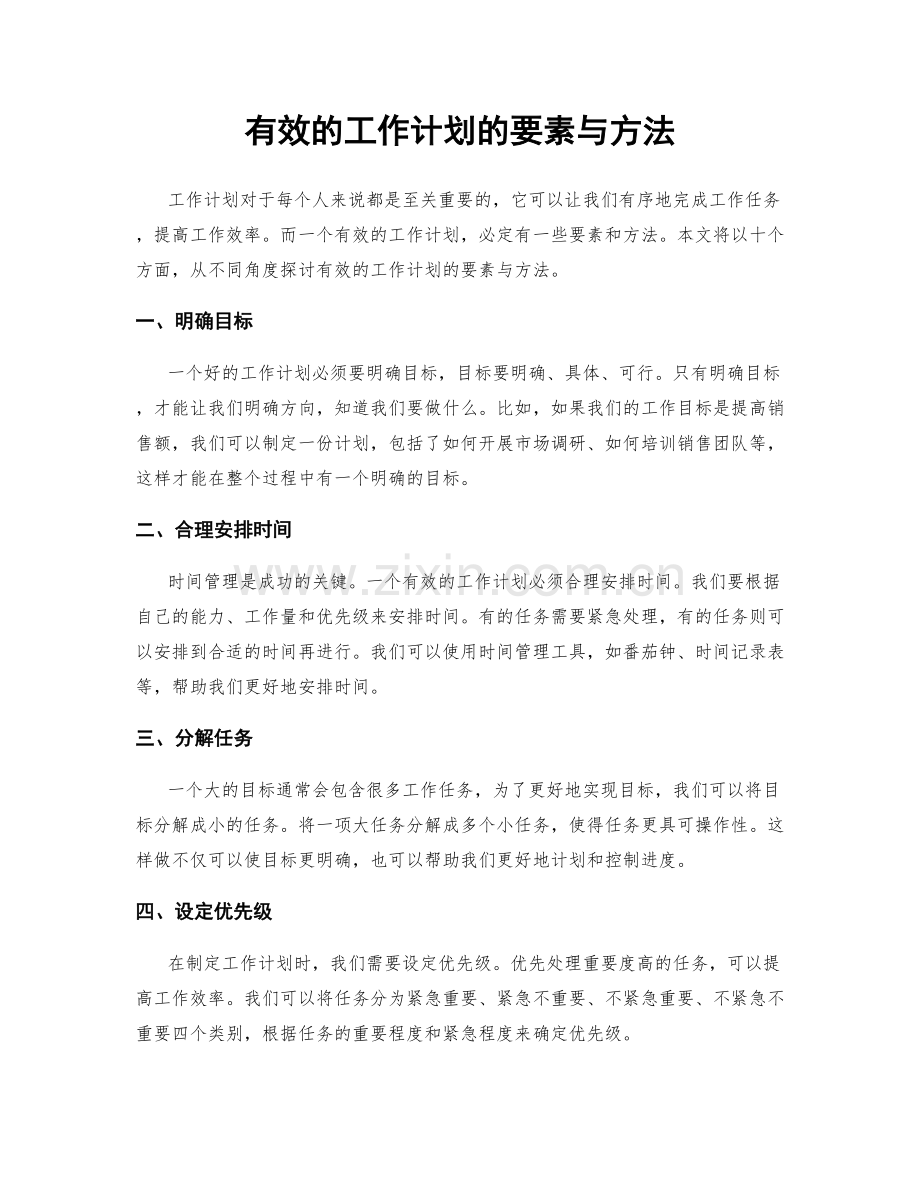 有效的工作计划的要素与方法.docx_第1页