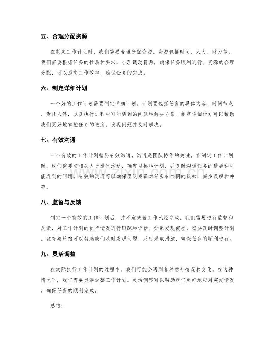 有效的工作计划的要素与方法.docx_第2页