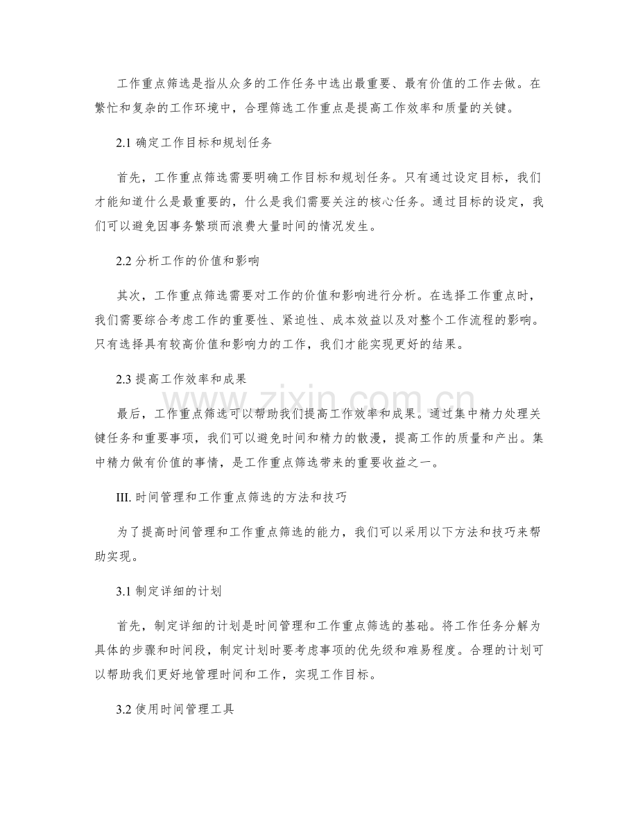 工作计划的时间管理和工作重点筛选.docx_第2页