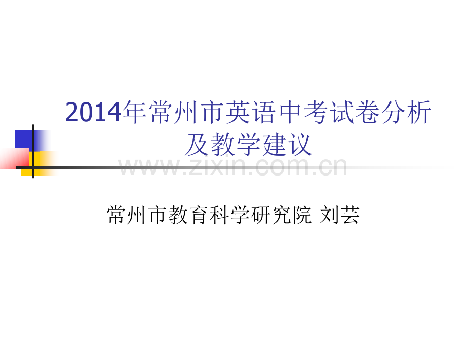 中考试卷分析及教学建议常州.pptx_第1页