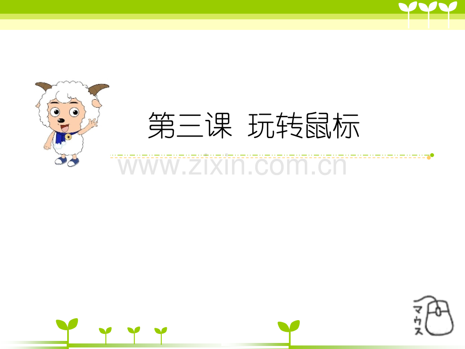 33玩转鼠标信息浙教版新教材三年级.pptx_第2页