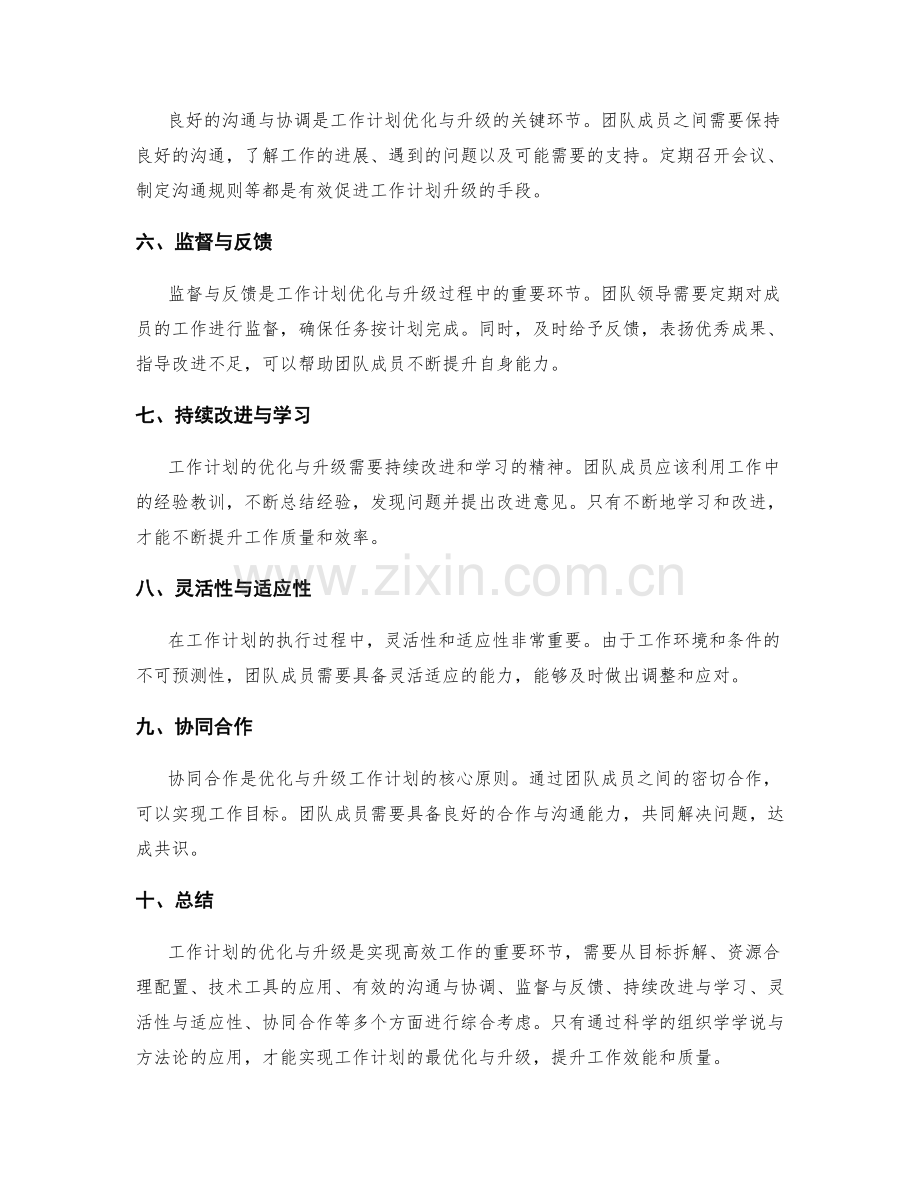 工作计划的优化与升级策略的组织学学说与方法论剖析.docx_第2页