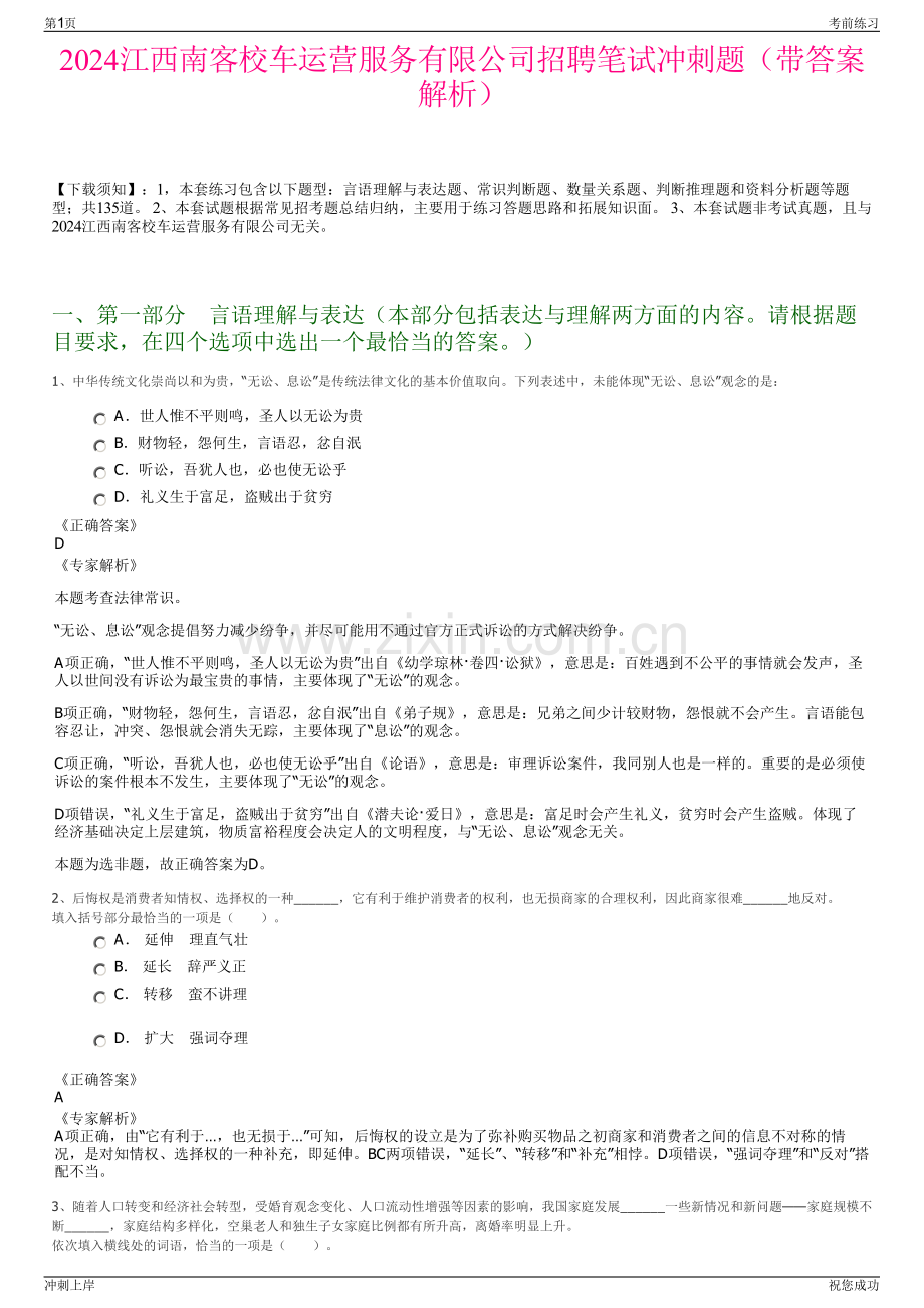 2024江西南客校车运营服务有限公司招聘笔试冲刺题（带答案解析）.pdf_第1页