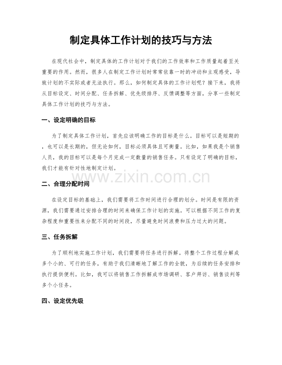 制定具体工作计划的技巧与方法.docx_第1页