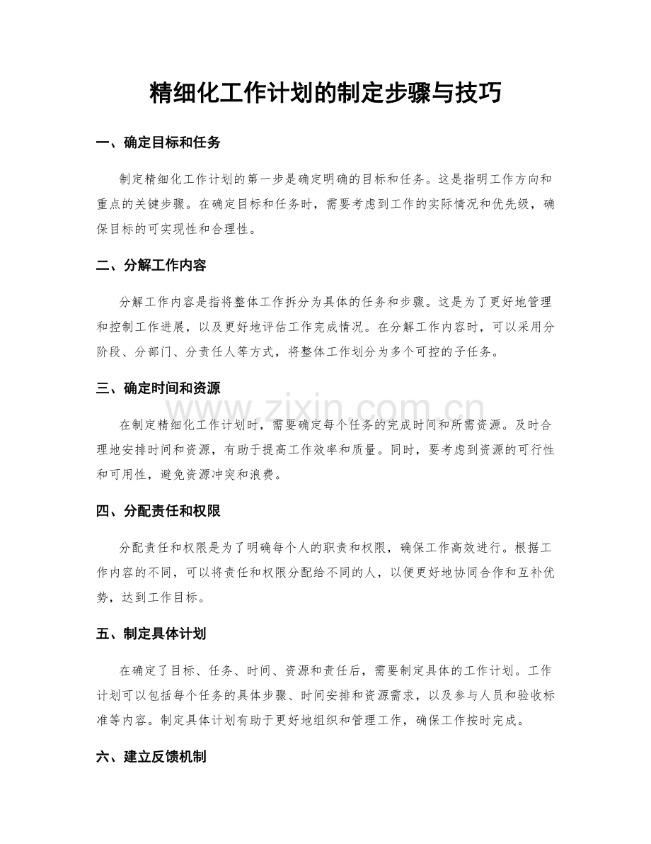 精细化工作计划的制定步骤与技巧.docx_第1页