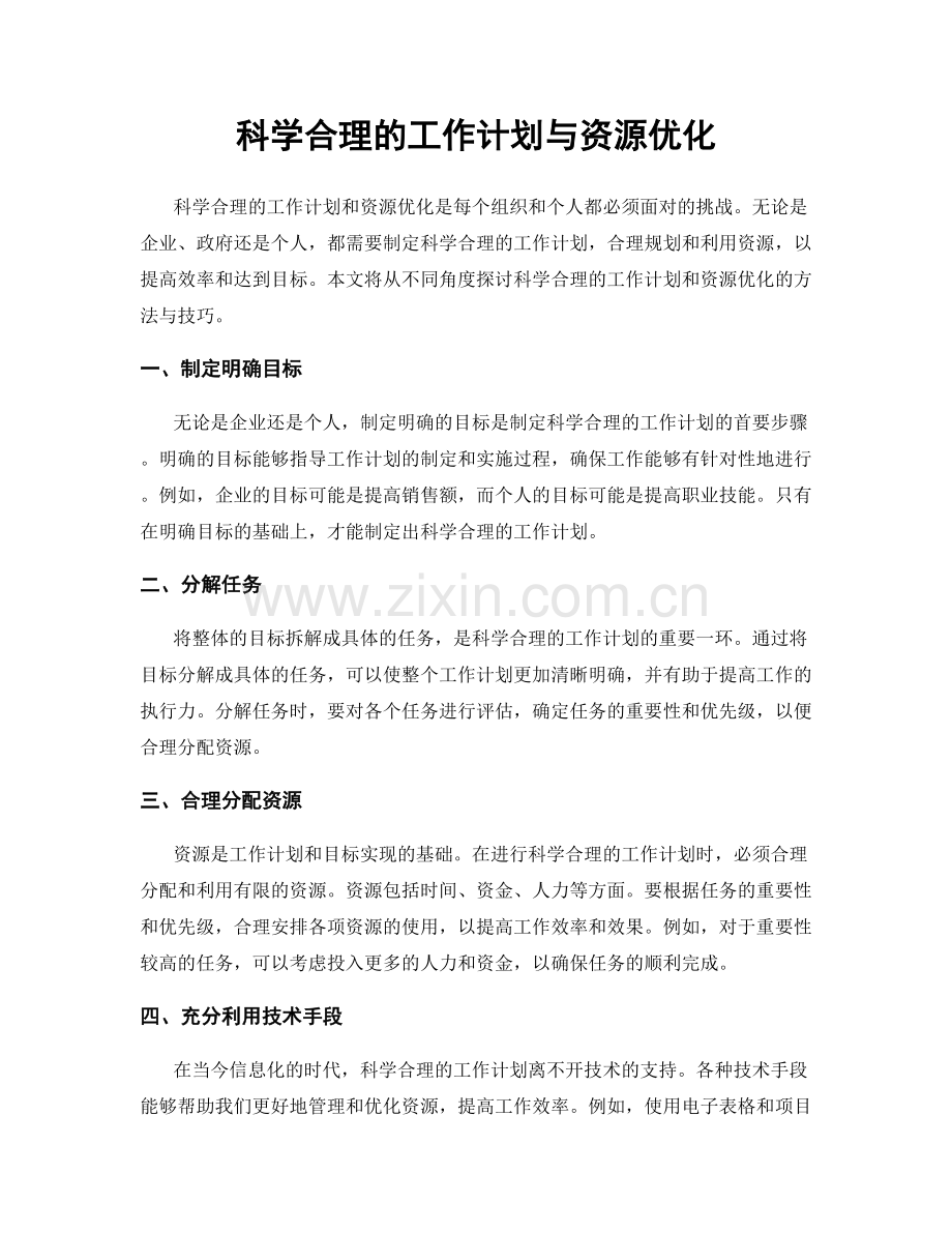 科学合理的工作计划与资源优化.docx_第1页