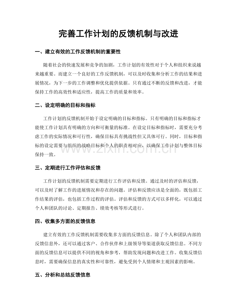 完善工作计划的反馈机制与改进.docx_第1页