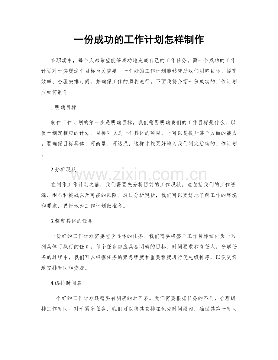 一份成功的工作计划怎样制作.docx_第1页