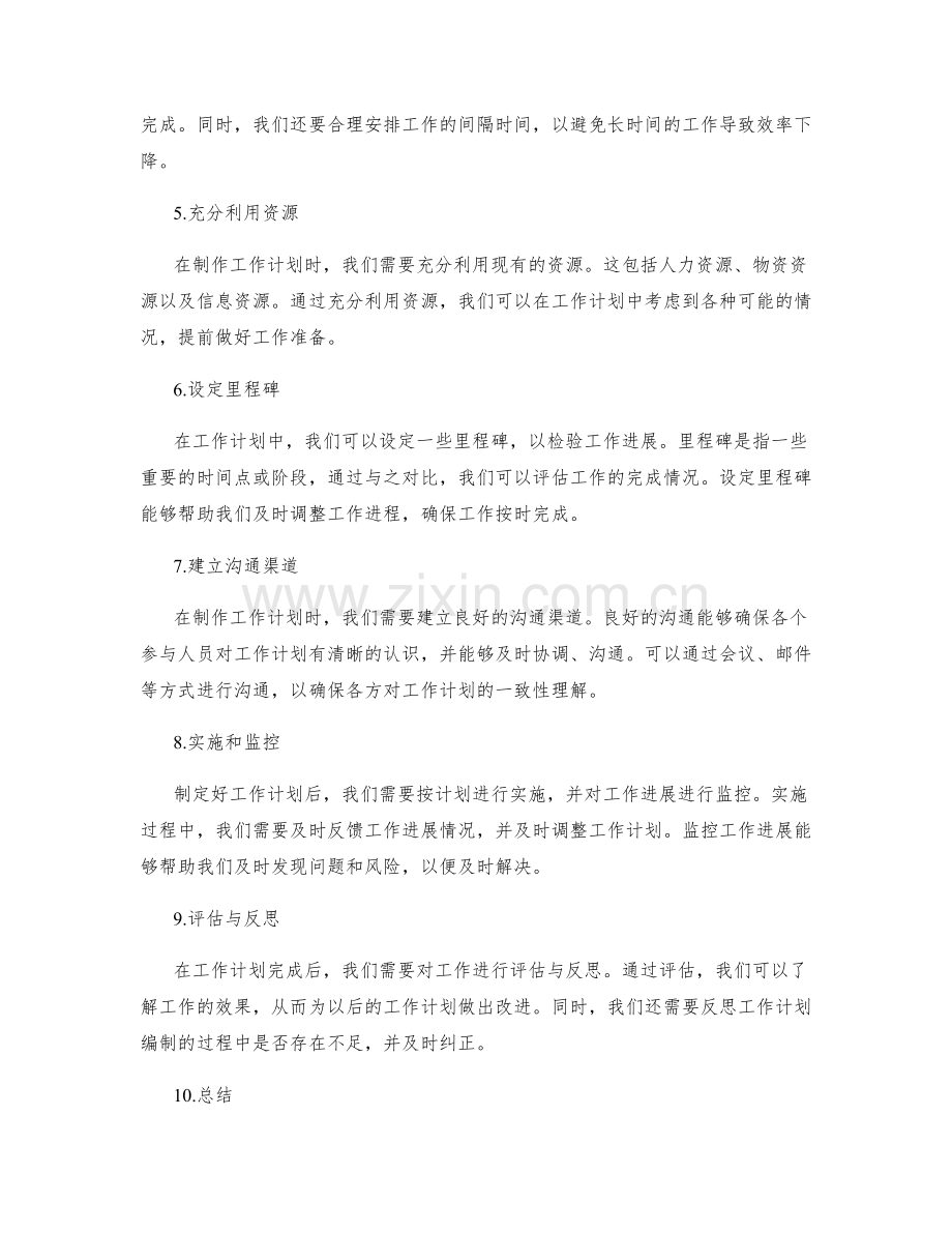 一份成功的工作计划怎样制作.docx_第2页