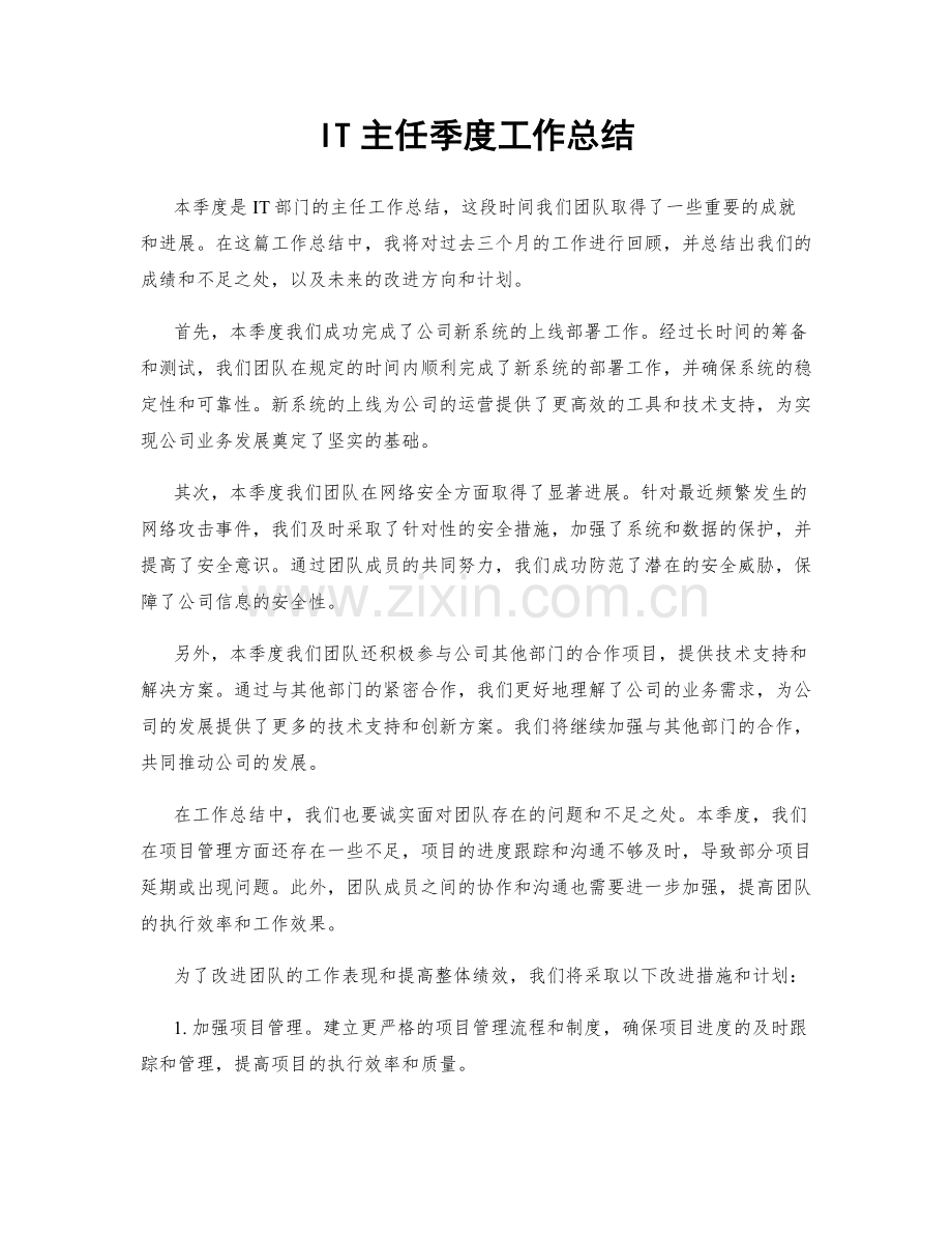 IT主任季度工作总结.docx_第1页