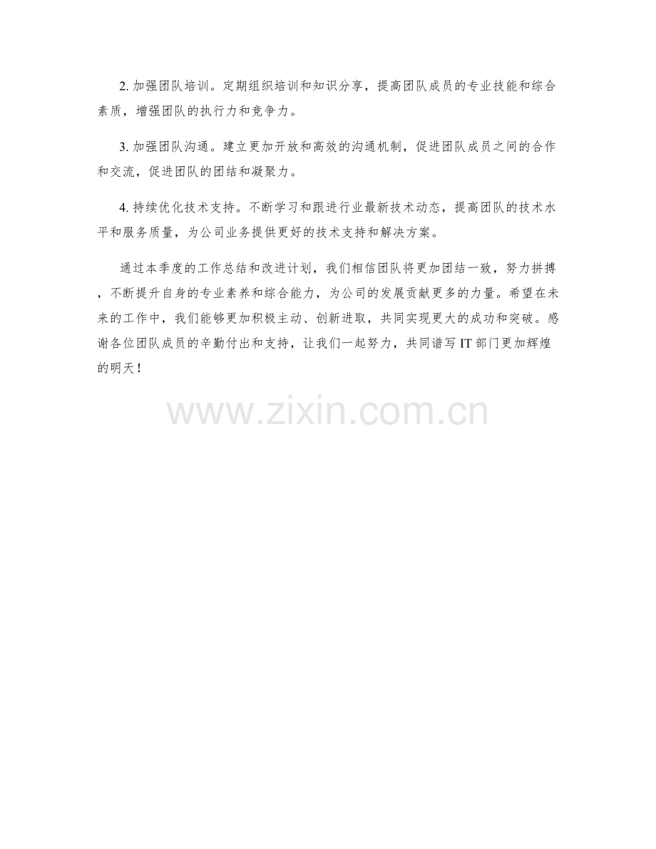 IT主任季度工作总结.docx_第2页