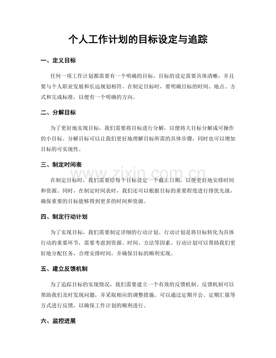个人工作计划的目标设定与追踪.docx_第1页