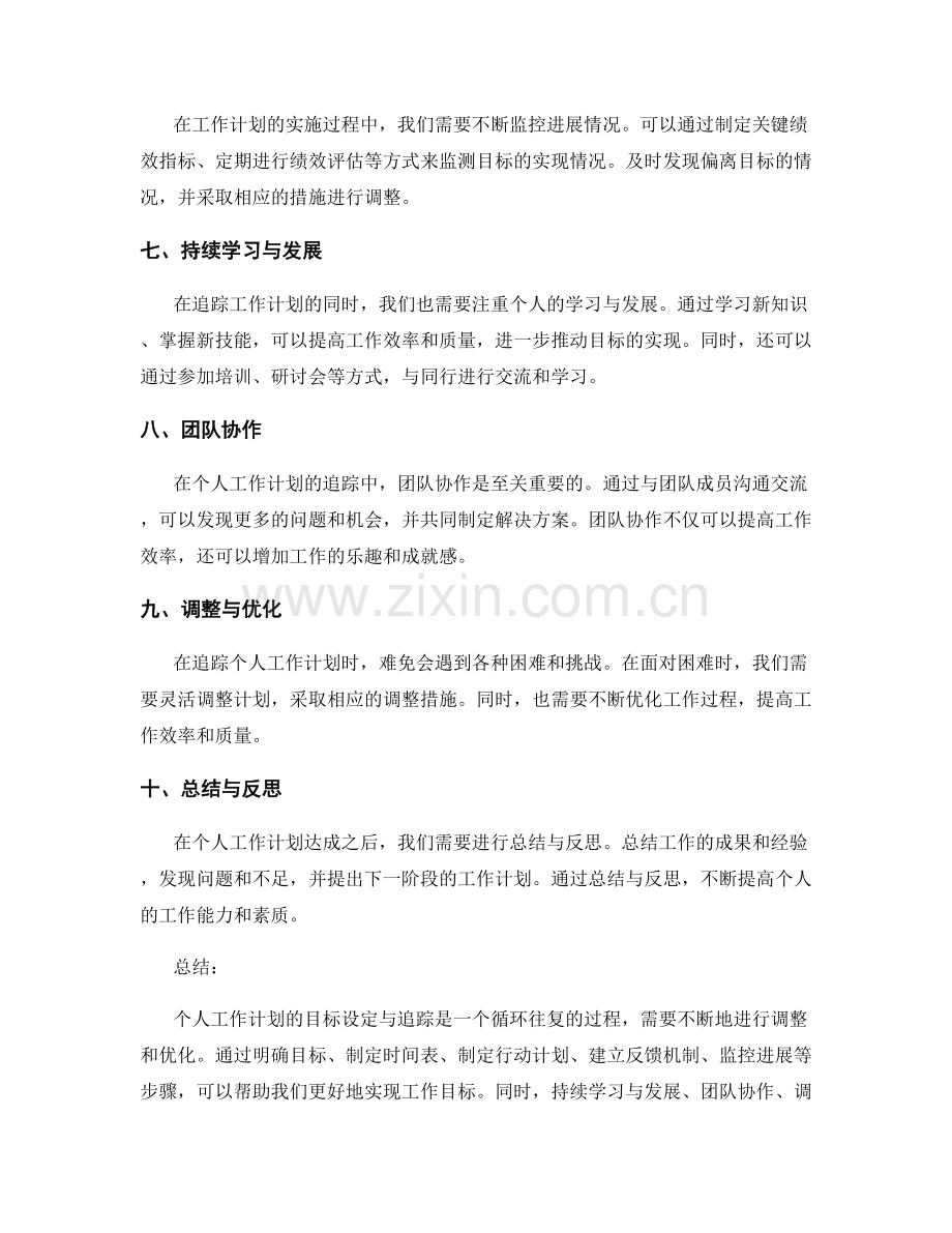 个人工作计划的目标设定与追踪.docx_第2页