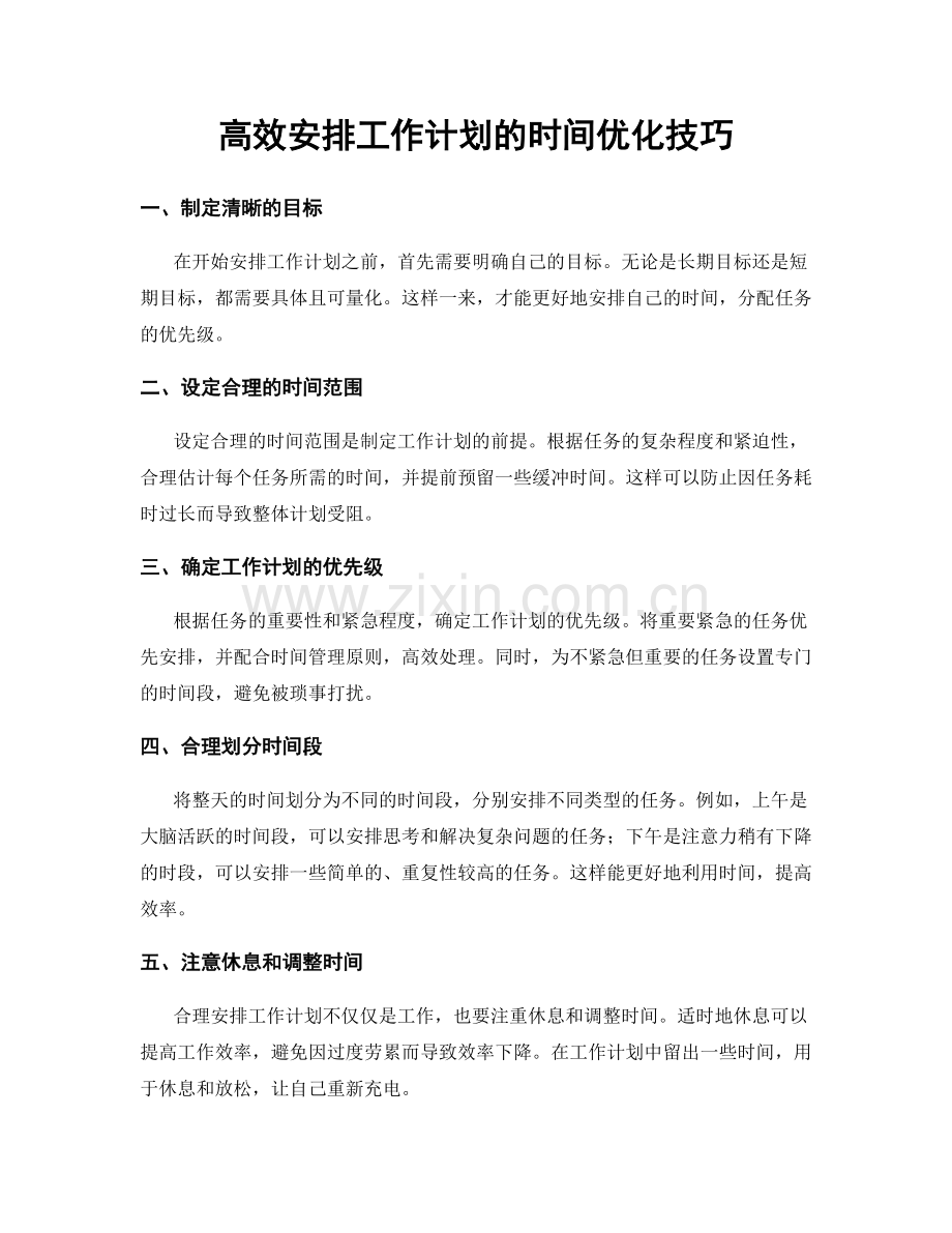 高效安排工作计划的时间优化技巧.docx_第1页